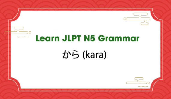 Learn JLPT N5 Grammar: から (kara)