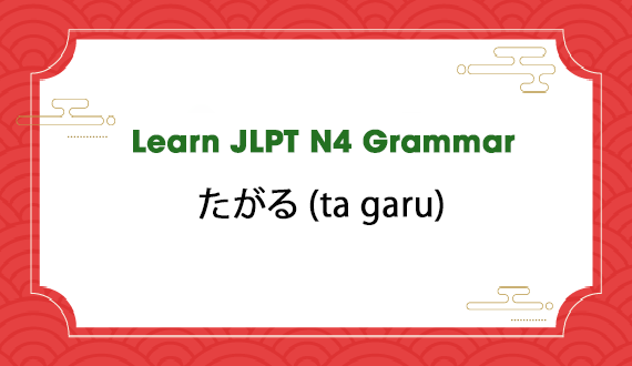 Learn JLPT N4 Grammar: たがる (ta garu)