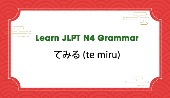 Learn JLPT N4 Grammar: てみる (te miru)