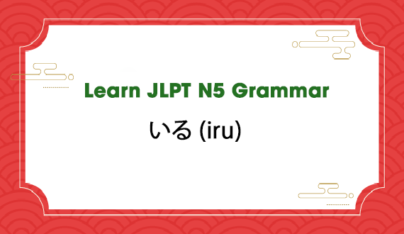 Learn JLPT N5 Grammar: いる (iru)