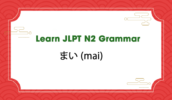 Learn JLPT N2 Grammar: まい (mai)