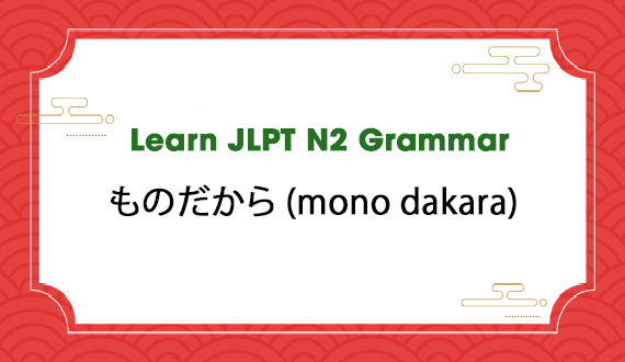 Learn JLPT N2 Grammar: ものだから (mono dakara)