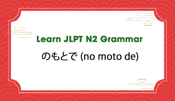 Learn JLPT N2 Grammar: のもとで (no moto de)