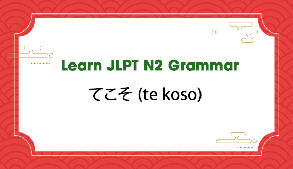 Learn JLPT N2 Grammar: てこそ (te koso)