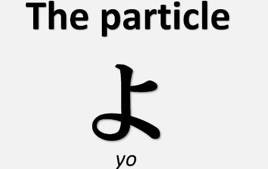 Japanese Particles: よ (yo)