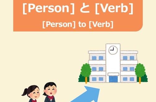 Japanese grammar と (to)