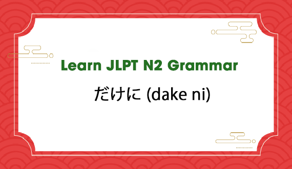 Learn JLPT N2 Grammar: だけに (dake ni)