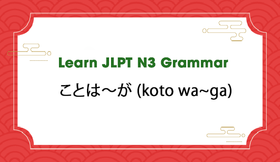 Learn JLPT N3 Grammar: ことは~が (koto wa~ga)